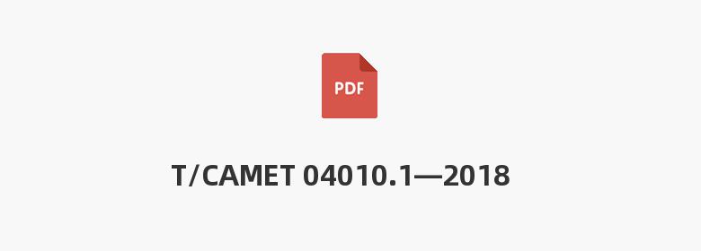 T/CAMET 04010.1—2018